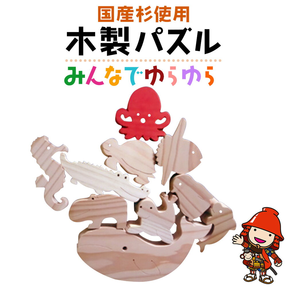 7位! 口コミ数「0件」評価「0」手作り 木製パズル (みんなでゆらゆら) 水辺の動物 国産杉 知育 幼児 子ども 小学生 教材 知育玩具 玩具 おもちゃ ウッドパズル 日本･･･ 