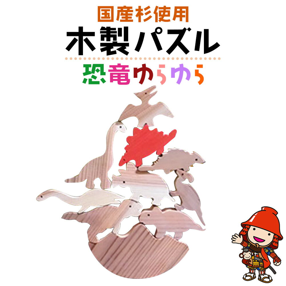 【ふるさと納税】手作り 木製パズル (恐竜ゆらゆら) 国産杉 知育 幼児 子ども 小学生 教材 人気 知育玩具 玩具 おもちゃ ウッドパズル 木製 日本製 インテリア 天然植物油使用 大分県産 九州産 中津市 企業組合みずから 国産 送料無料／熨斗 お歳暮 お中元