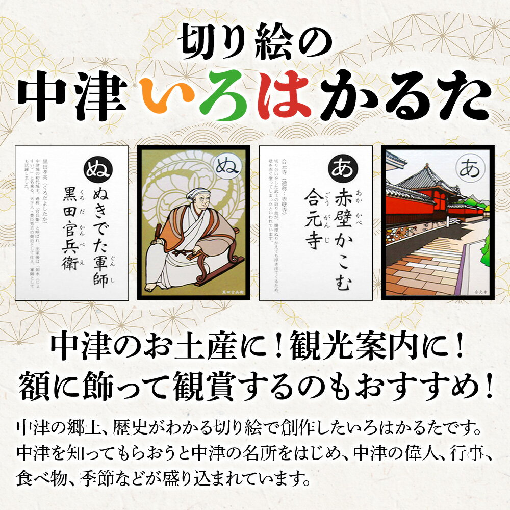 【ふるさと納税】切り絵の中津いろはかるた 切り絵工房 工家 カルタ 手作り 郷土 歴史 プレゼント ギフト 知育 子供用 大人用 教材 大分県産 九州産 中津市 国産 送料無料／熨斗対応可 お歳暮 お中元 など こどもの日