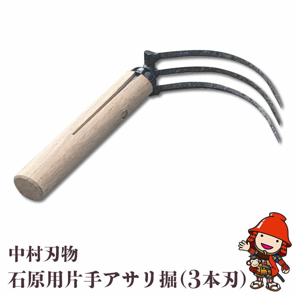 ガーデニング・農業(土工農具)人気ランク19位　口コミ数「0件」評価「0」「【ふるさと納税】中村刃物 石原用片手アサリ掘 3本刃 アサリ堀 潮干狩り 道具 原石用 貝取り 貝堀 レジャー 熊手 くまで レーキ 日本製 大分県産 九州産 中津市 国産 送料無料／熨斗対応可 お歳暮 お中元 など」