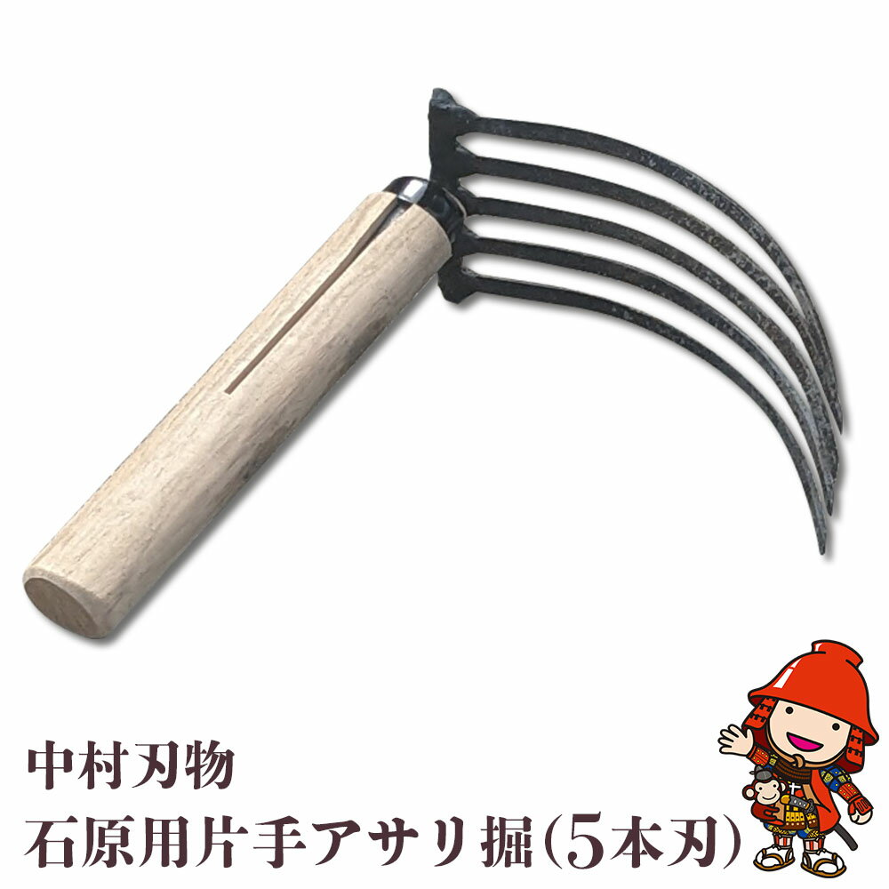 8位! 口コミ数「0件」評価「0」中村刃物 石原用片手アサリ掘 5本刃 アサリ堀 潮干狩り 道具 原石用 貝取り 貝堀 レジャー 熊手 くまで レーキ 日本製 大分県産 九州･･･ 