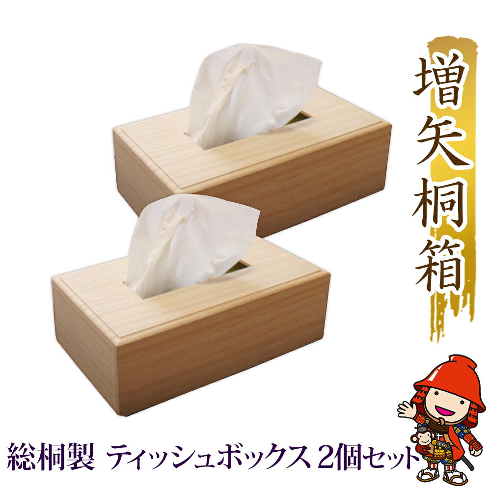【ふるさと納税】総桐製ティッシュボックス2個 桐箱 ティッシ