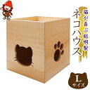 【ふるさと納税】猫が喜ぶ 総桐製 ネコハウス Lサイズ | 高級木材 こだわりの手作り猫ハウス キャットハウス キャットタワー 木製 猫 ねこ ゲージ ケージ ...