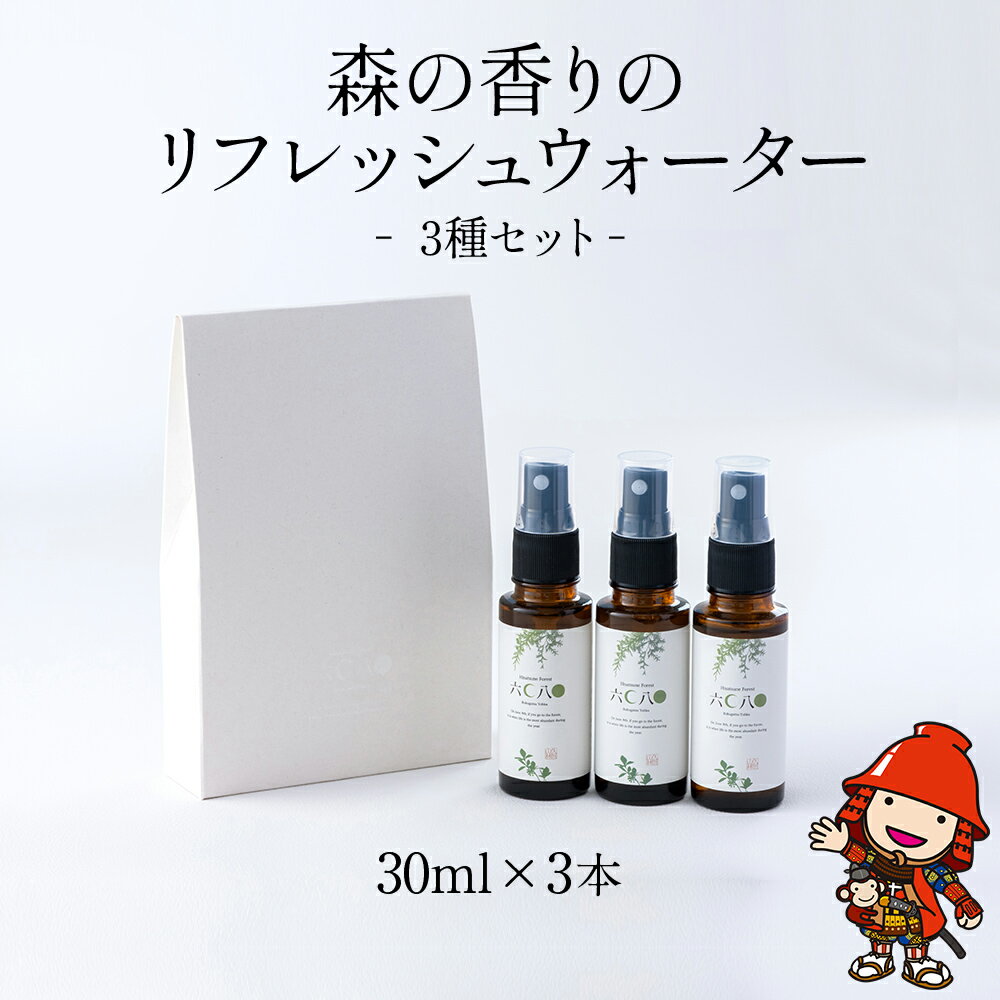 27位! 口コミ数「0件」評価「0」森の香りのリフレッシュウォーターセット3種 30ml×3本 天然成分 息吹 朝霧 里山かぼす ギフト 大分県 中津市 送料無料／熨斗対応可 ･･･ 