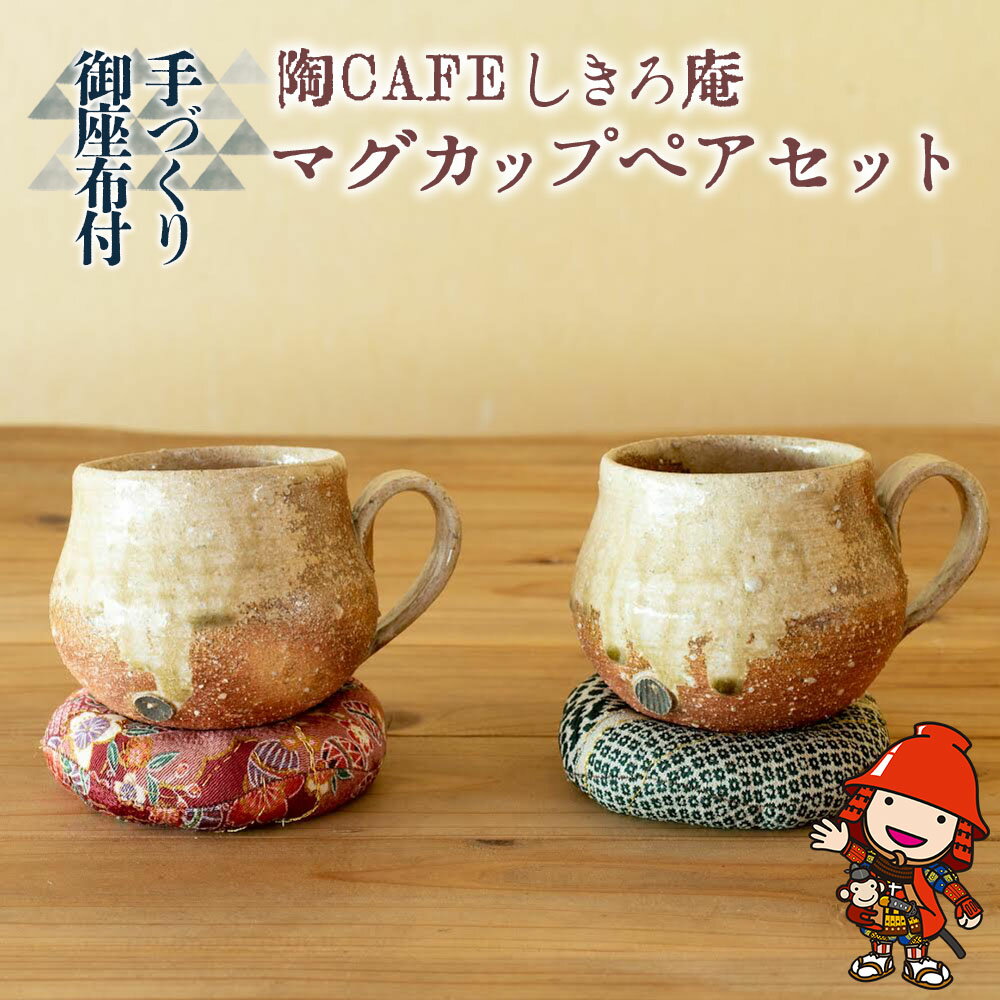 5位! 口コミ数「0件」評価「0」陶CAFEしきろ庵 オリジナル カフェオレボウル 2個セット マグカップ ペア コーヒーカップ 大分県産 九州産 中津市 国産 送料無料／熨･･･ 