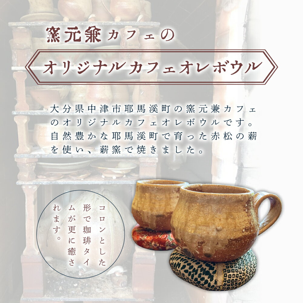 【ふるさと納税】陶CAFEしきろ庵 オリジナル カフェオレボウル（ココロン）2個セット マグカップ ペア コーヒーカップ 大分県産 九州産 中津市 国産 送料無料／熨斗対応可 お歳暮 お中元 など