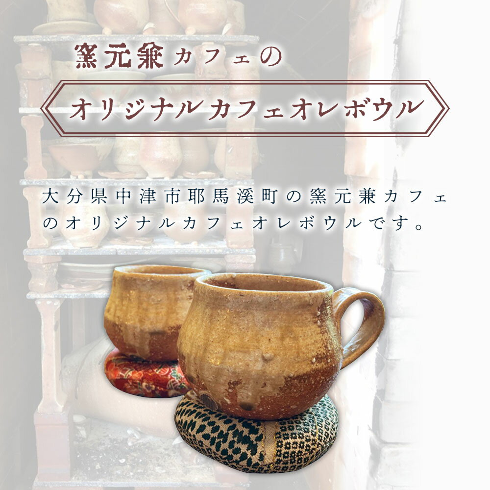 【ふるさと納税】陶CAFEしきろ庵 オリジナル カフェオレボウル 2個セット マグカップ ペア コーヒーカップ 大分県産 九州産 中津市 国産 送料無料／熨斗対応可 お歳暮 お中元 など