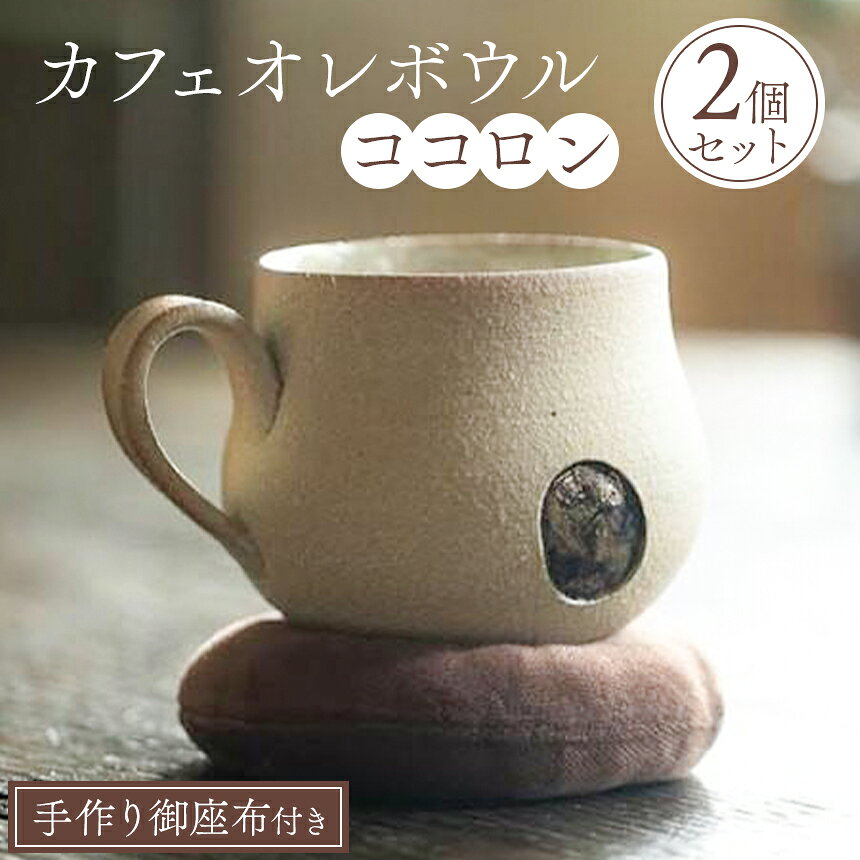 陶CAFEしきろ庵 オリジナル カフェオレボウル(ココロン) 2個セット | コーヒーカップ カップ 陶器 コップ おしゃれ レトロ インテリア 雑貨 日本製 和風 プレゼント ギフト 贈答品 カフェオレ ボウル 大分県 中津市