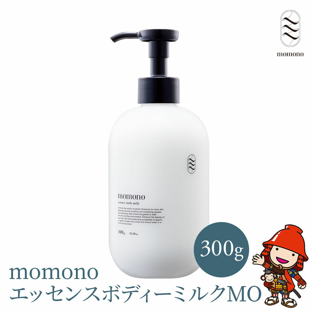 9位! 口コミ数「0件」評価「0」momono エッセンスボディーミルクMO 300g ボディークリーム ボディー用乳液 保湿ケア 天然由来成分配合 桃のつぼみエキス配合 大･･･ 