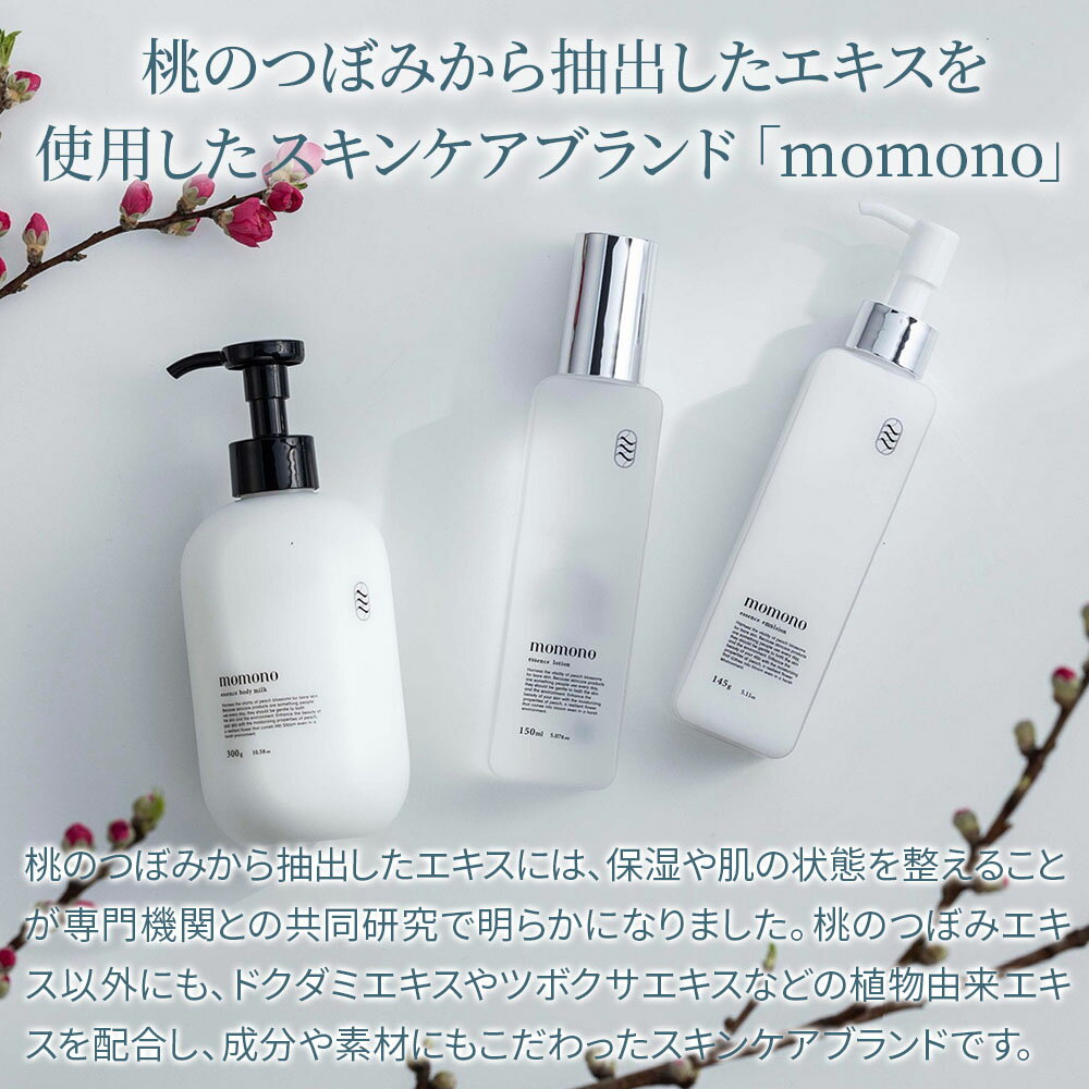 【ふるさと納税】momono エッセンスボディーミルクMO 300g ボディークリーム ボディー用乳液 保湿ケア 天然由来成分配合 桃のつぼみエキス配合 大分県産 九州産 中津市 国産 送料無料