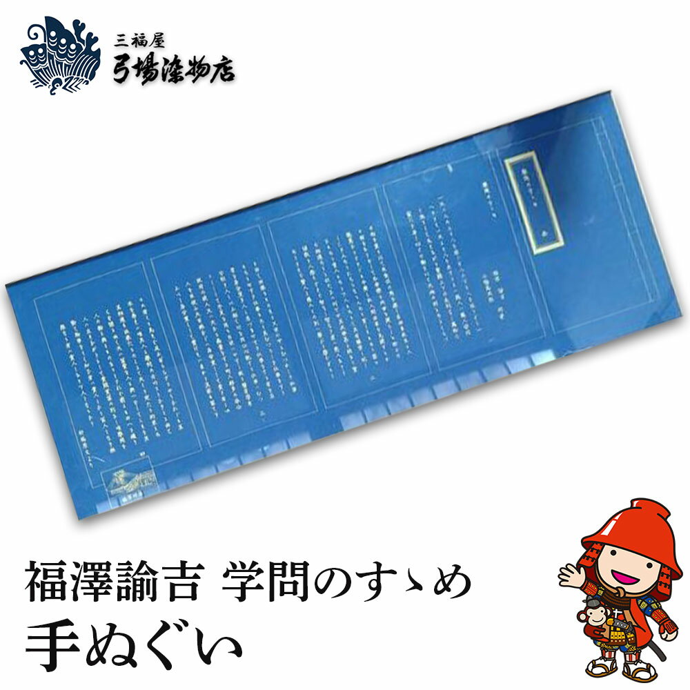 福澤諭吉 学問のすゝめ 手ぬぐい てぬぐい 三福屋 弓場染物店 日本製 和雑貨 ハンカチ タオル 大分県産 九州産 中津市 国産 送料無料 こどもの日