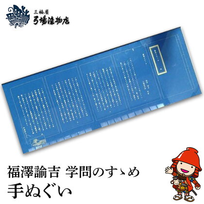 福澤諭吉 学問のすゝめ 手ぬぐい てぬぐい 三福屋 弓場染物店 日本製 和雑貨 ハンカチ タオル 大分県産 九州産 中津市 国産 送料無料 こどもの日