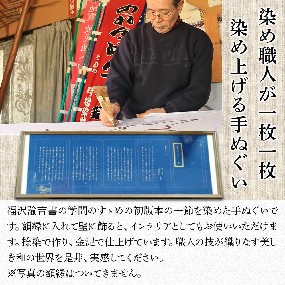 【ふるさと納税】福澤諭吉 学問のすゝめ 手ぬぐい てぬぐい 三福屋 弓場染物店 日本製 和雑貨 ハンカチ タオル 大分県産 九州産 中津市 国産 送料無料 こどもの日