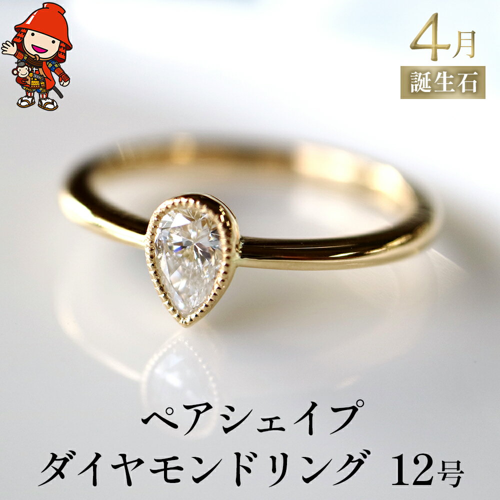 ペアシェイプダイヤモンド 指輪 リング 12号 レディース K18 アクセサリー 婚約指輪 プロポーズ 結婚指輪 誕生日 プレゼント 結婚記念日 女性 贈り物 大分県産 九州産 中津市 国産 送料無料 バレンタイン バレンタインデー ホワイトデー ギフト お返し