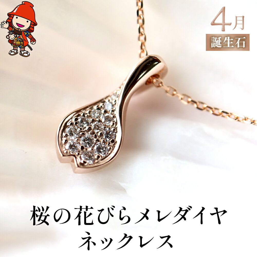 14位! 口コミ数「0件」評価「0」桜の花びらメレダイヤ ネックレス レディース K18 ピンクゴールド アクセサリー 誕生日 婚約 結婚 母の日 プレゼント 祝 記念日 女性･･･ 