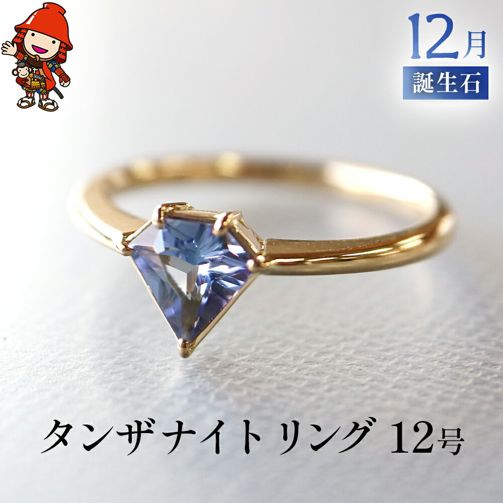 12位! 口コミ数「0件」評価「0」タンザナイト 指輪 リング 12号 レディース K18 アクセサリー 婚約指輪 プロポーズ 結婚指輪 誕生日 婚約 結婚 母の日 プレゼント･･･ 