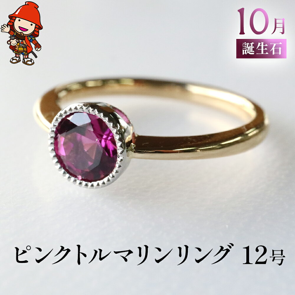 【ふるさと納税】ピンクトルマリン 指輪 リング 12号 レディース K18 PT900 プラチナ アクセサリー 婚約指輪 プロポーズ 結婚指輪 誕生日 婚約 結婚 母の日 プレゼント 祝 記念日 女性 贈り物 大分県産 九州産 中津市 国産 送料無料