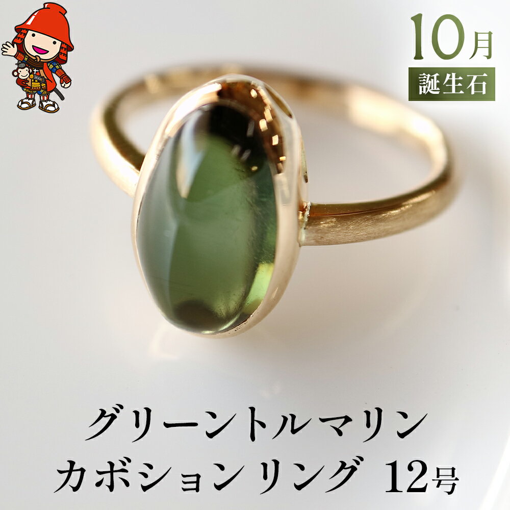 【ふるさと納税】グリーントルマリン カボション 指輪 リング 12号 レディース K18 イエローゴールド アクセサリー 婚約指輪 プロポーズ 結婚指輪 誕生日 婚約 結婚 母の日 プレゼント 祝 記念日 女性 贈り物 大分県産 九州産 中津市 国産 送料無料