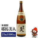 【ふるさと納税】米焼酎 耶馬美人 25度 1,800ml×1本 旭酒造 大分県焼酎 一升瓶 お中元 お歳暮 引っ越し 誕生日 父の日／熨斗対応可 お歳暮 お中元 など