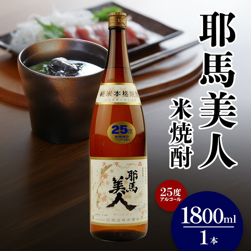 米焼酎 耶馬美人 25度 1,800ml×1本 旭酒造 大分県焼酎 一升瓶 お中元 お歳暮 引っ越し 誕生日 父の日