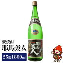 【ふるさと納税】麦焼酎 耶馬美人25度 1,800ml 一升 旭酒造 大分県中津市の美味しい地酒 大分県産 九州産 中津市 国産 送料無料／熨斗対応可 お歳暮 お中元 など