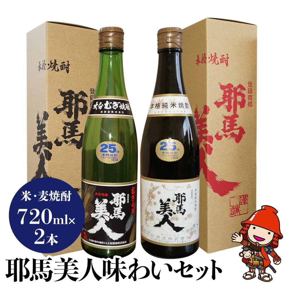 【ふるさと納税】麦焼酎 米焼酎 耶馬美人味わいセット720ml×2本 旭酒造 大分県中津市の美味しい地酒 大分県産 九州産 中津市 国産 送料無料／熨斗対応可 お歳暮 お中元 など