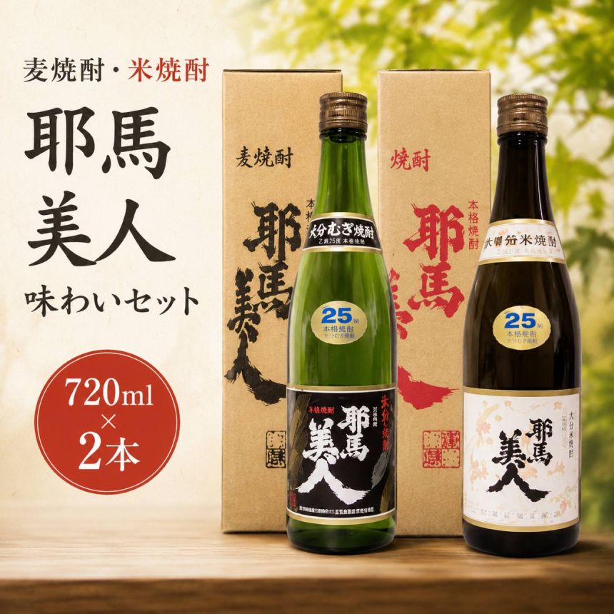 麦焼酎 米焼酎 耶馬美人味わいセット720ml×2本 旭酒造 | 大分県中津市の美味しい地酒 大分県産 九州産 中津市 国産 送料無料