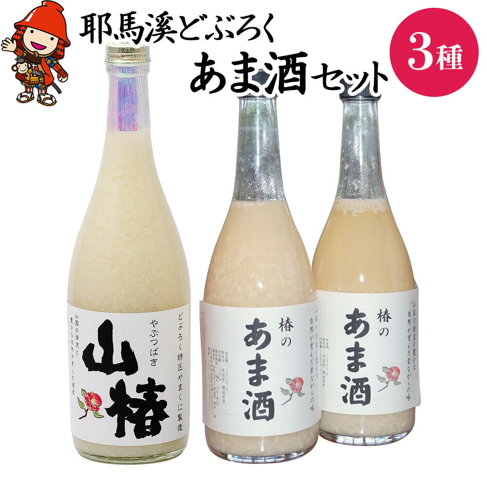 耶馬渓どぶろく あま酒 セット 砂糖不使用 あまざけ 甘酒 ノンアルコール 山国どぶろく製造所 大分県 中津産 九州 送料無料/熨斗対応可 お歳暮 お中元 など