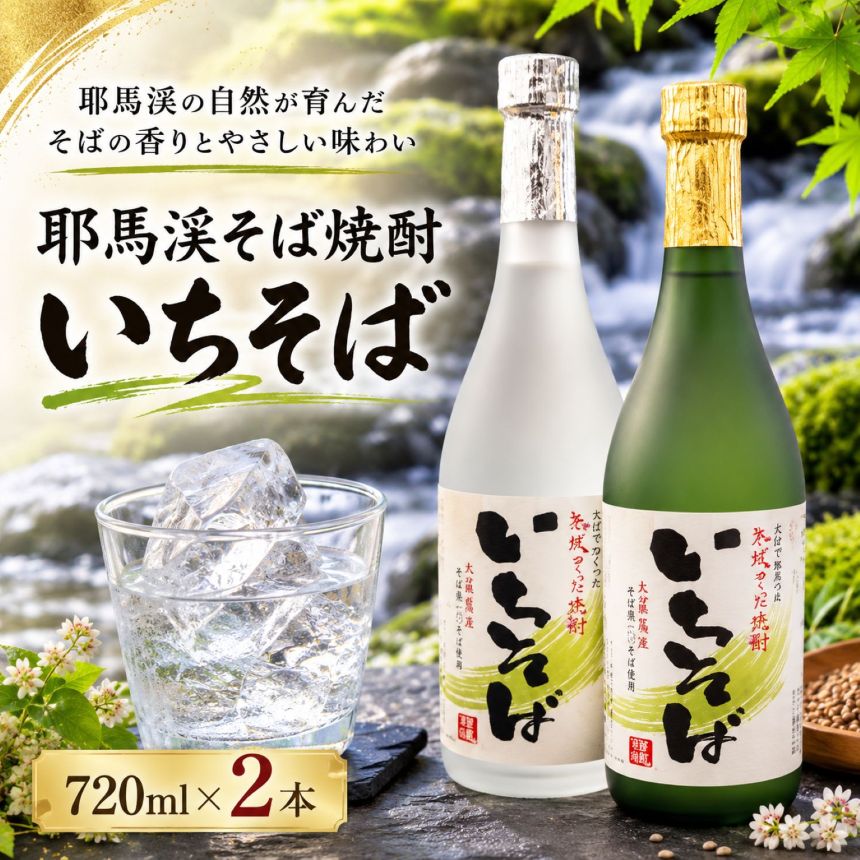 耶馬渓そば焼酎(いちそば)720ml×2本 | 大分県 中津市の美味しい 地酒 耶馬トピア 大分県 中津産 九州 送料無料