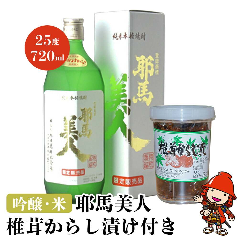 【ふるさと納税】吟醸・米耶馬美人 25度 720ml 椎茸からし漬け付き セット 純米焼酎 大分県産 九州産 中津市 国産 送料無料／熨斗対応可 お歳暮 お中元 など