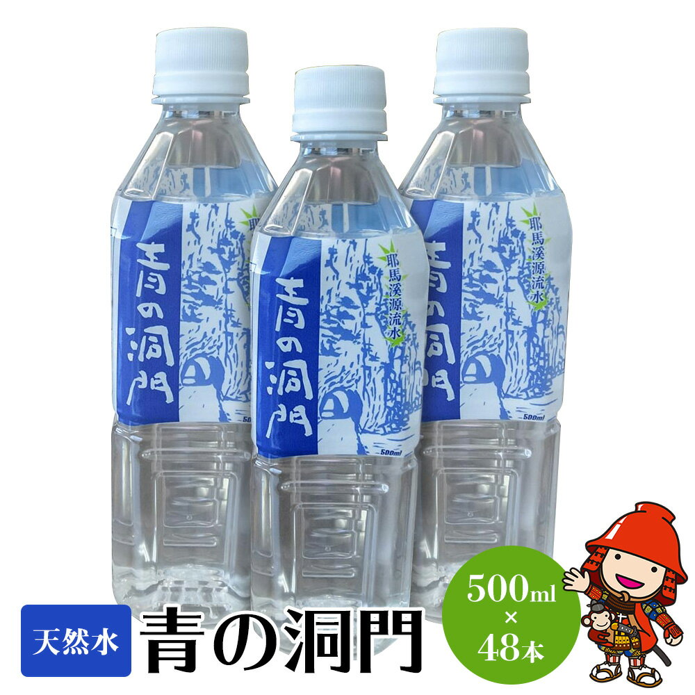 ミネラルウォーター500ml×48本 送料無料 耶馬溪源流水 青の洞門 大分県中津産 国産 天然水 飲料水 保存 備蓄/熨斗対応可 お歳暮 お中元