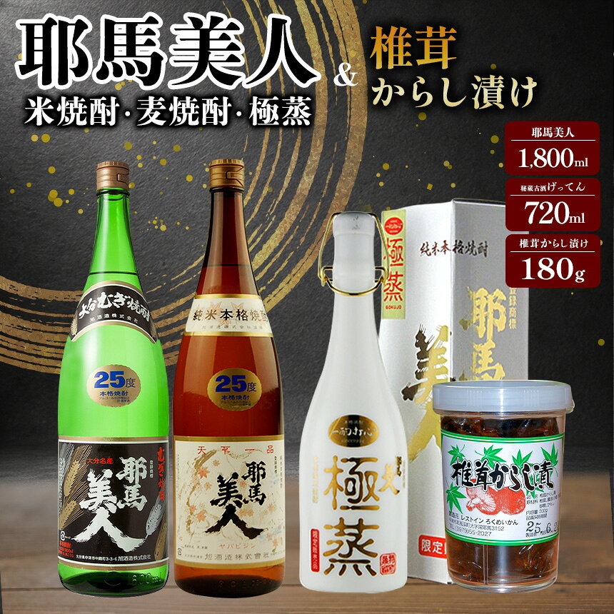 耶馬美人(米焼酎・麦焼酎)・極蒸・椎茸からし漬けセット | 麦焼酎 米焼酎 ご飯のお供 おつまみ 大分県産 九州産 中津市 国産 送料無料