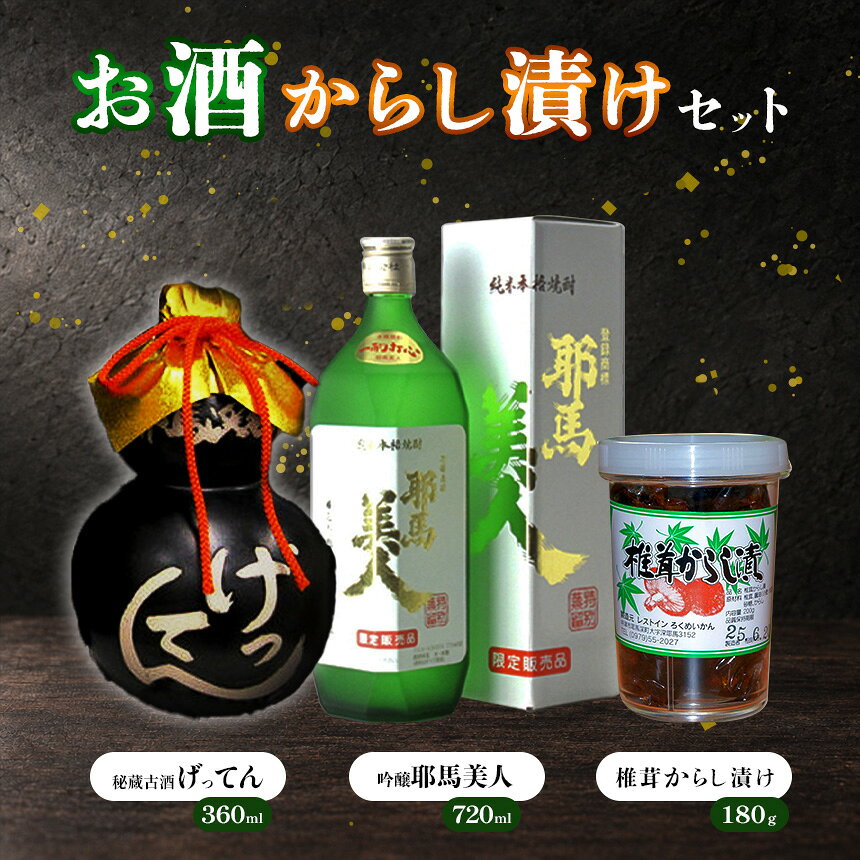 秘蔵古酒げってん金ラベル・吟醸米耶馬美人・椎茸からし漬けセット | 米焼酎 耶馬美人 吟醸純米焼酎 古酒 大分県中津市の地酒 焼酎 酒 アルコール 大分県産 九州産 中津市 国産 送料無料