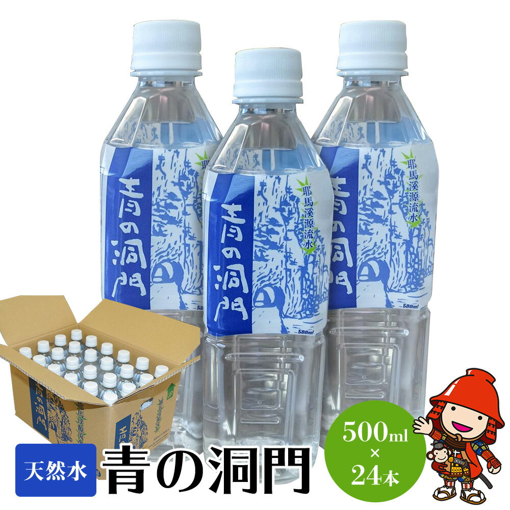 耶馬溪源流水 青の洞門 500ml×24本 天然水 ナチュラルミネラルウォーター 水 大分県産 九州産 中津市 国産 送料無料/熨斗対応可 お歳暮 お中元 など