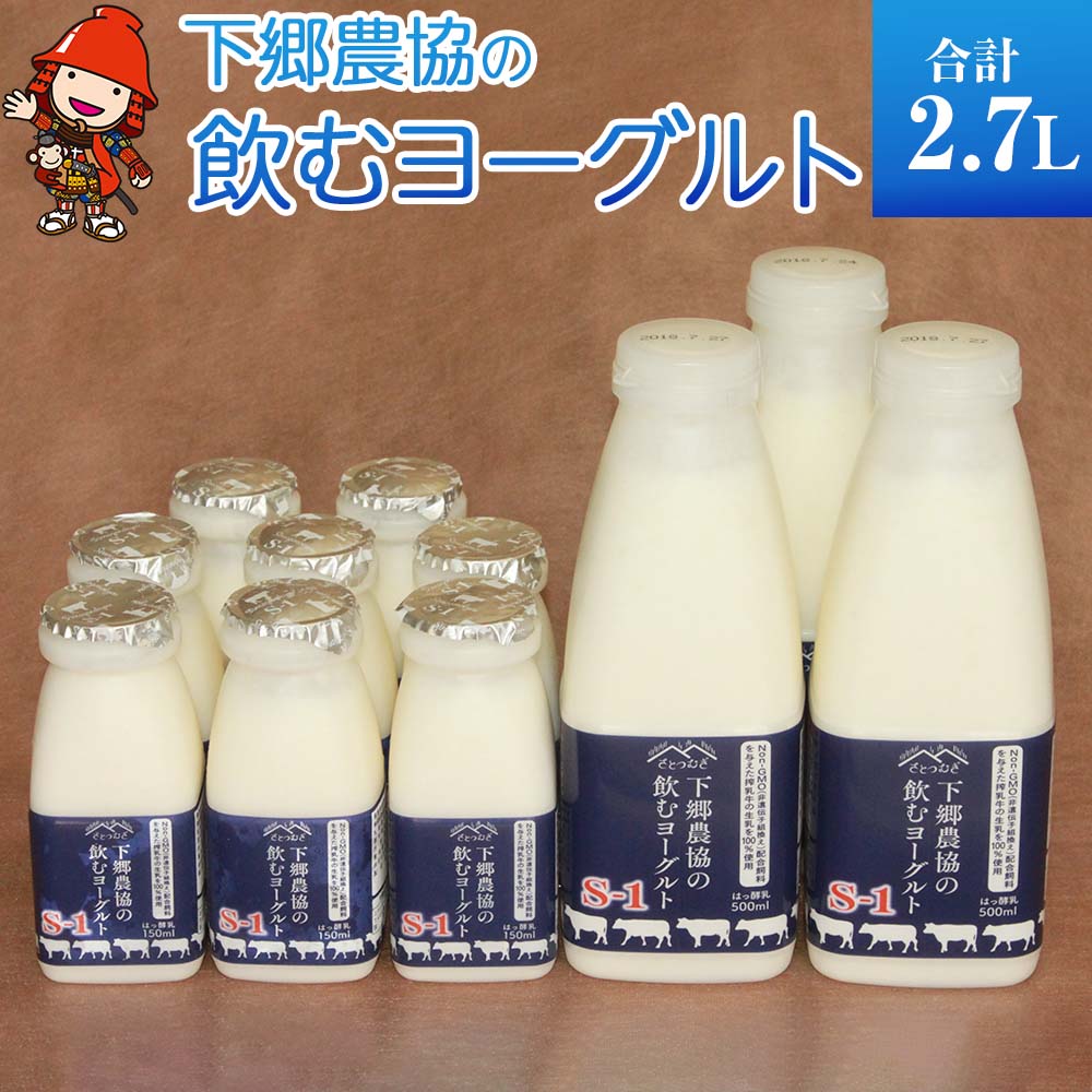 【ふるさと納税】ヨーグルト下郷農協の飲むヨーグルトS-1 500ml 3本 150ml 8本 牛乳 生乳 乳製品 飲料 国産 大分県中津産 送料無料 ／熨斗対応可 お歳暮 お中元 など