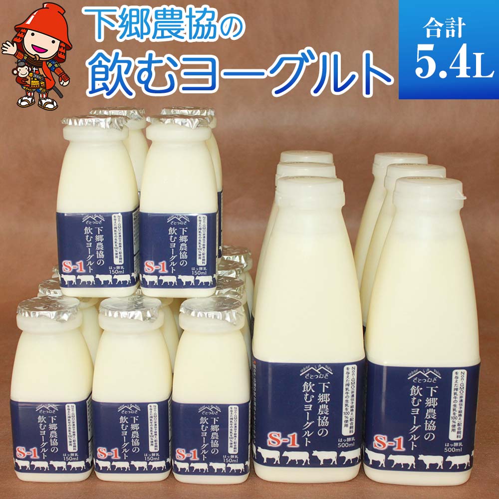 【ふるさと納税】ヨーグルト下郷農協の飲むヨーグルトS-1 500ml×6本 150ml×16本 牛乳 生乳 乳製品 飲...