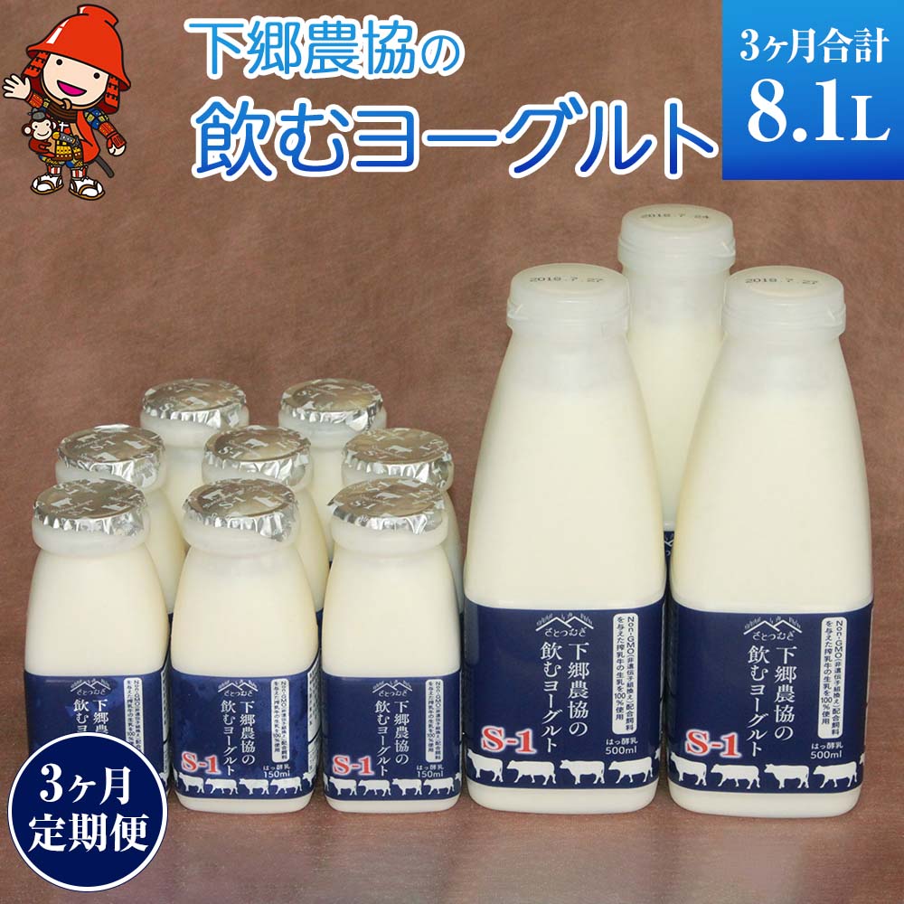 [3ヶ月定期便]飲むヨーグルト下郷農協S-1 500ml×3本 150ml×8本 毎月1回3ヶ月分 乳製品 ヨーグルト デザート スイーツ のむヨーグルト 牛乳 乳製品 ビフィズス菌 乳酸飲料 国産 大分県産 中津市 送料無料/熨斗対応可