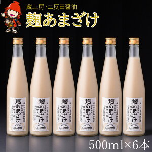 【ふるさと納税】甘酒 蔵工房 麹あまざけ 500ml×6本 砂糖不使用 あまざけ ノンアルコール 大分県中津産 九州 送料無料／熨斗対応可 お歳暮 お中元 など