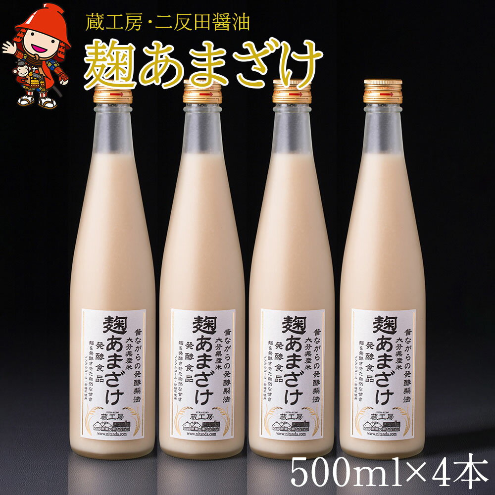 甘酒 蔵工房 麹あまざけ 500ml×4本 米と米麹だけの砂糖不使用 あまざけ ノンアルコール 大分県中津産 九州 送料無料／熨斗対応可 お歳暮 お中元 など