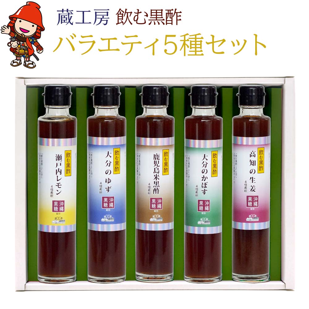 【ふるさと納税】【蔵工房】飲む黒酢 200ml×5本入 NS-1 | 黒酢 黒糖使用 お酢 酢 かぼす ゆず レモン 生姜 米黒酢 5種 セット アレンジ 健康...
