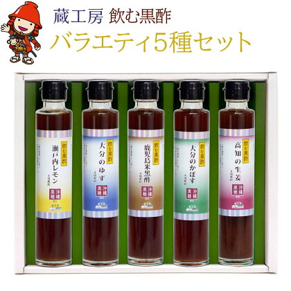 飲む黒酢バラエティ5種セット NS-1 おいしい飲む酢 米酢 米黒酢 黒酢ダイエット 大分県産 九州産 中津市 国産 送料無料／熨斗対応可 お歳暮 お中元 など