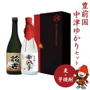 14位! 口コミ数「1件」評価「4」麦焼酎 芋焼酎セット 豊前国中津ゆかりセット 720ml×2本 官兵衛の赤合子 諭吉 焼酎 麦焼酎 芋焼酎 飲み比べセット ／熨斗対応可 お･･･ 