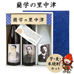 【ふるさと納税】蘭学の里中津 芋焼酎 麦焼酎 米焼酎 720ml×3本セット 大分県産 九州産 中津市 国産 送料無料／熨斗対応可 お歳暮 お中元 など