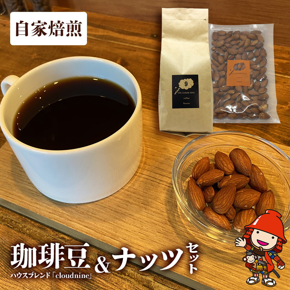 コーヒー豆 珈琲豆 自家焙煎オリジナル コーヒー豆200g アーモンド100gセット コーヒー粉 珈琲粉 ナッツ