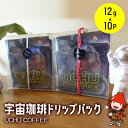 【ふるさと納税】宇宙珈琲 ドリップ パックセット 12g×1