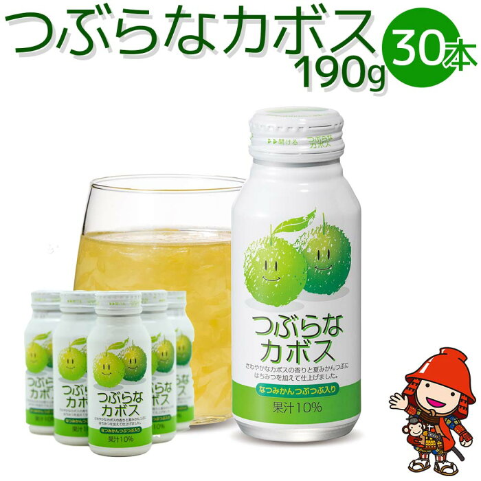 【ふるさと納税】カボス かぼす飲料 果粒入り つぶらなカボス 190g×30本 大分県産 九州産 送料無料 ／熨斗対応可 お歳暮 お中元 など