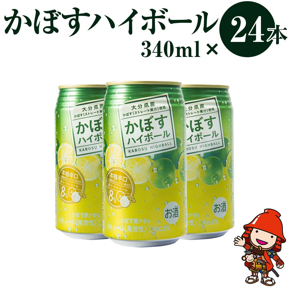 【ふるさと納税】かぼすハイボール 340ml×24本 アルコール8％ 大分県産かぼす使用 九州産 チューハイ かぼすサワー