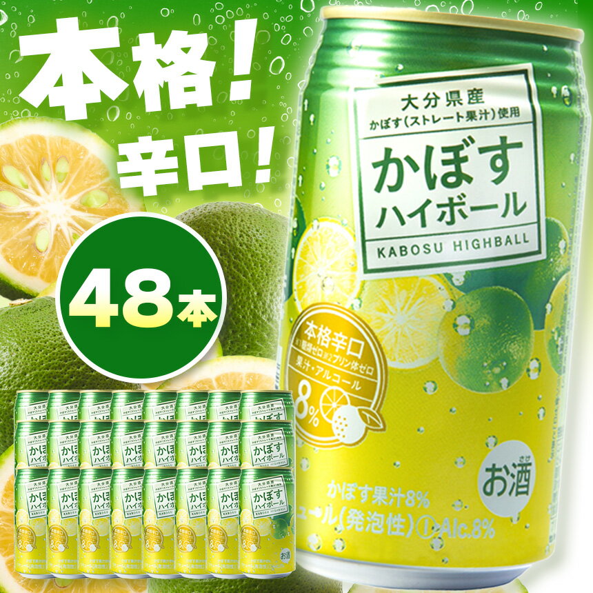 【ふるさと納税】かぼすハイボール 340ml×48本 | お酒 酒 アルコール アルコール8% 大分県産かぼす使用 九州産 チューハイ かぼすサワー かぼす カボス ハイボール 大分県 中津市