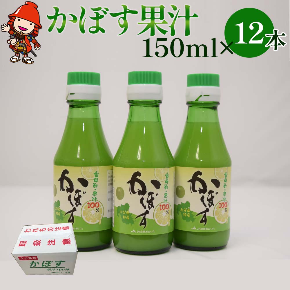 3位! 口コミ数「0件」評価「0」かぼす果汁 150ml×12本 大分県産カボス お酢 ポン酢 ぽん酢 調味料 ストレート果汁