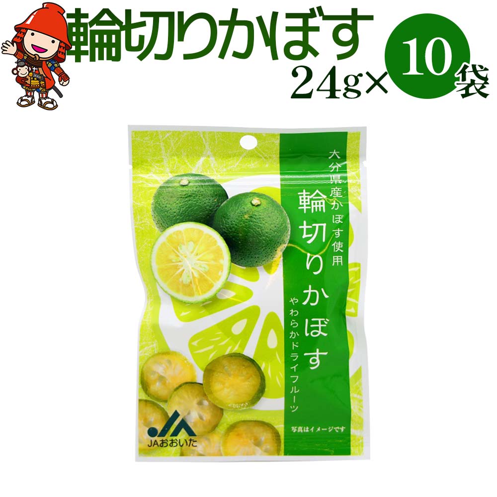 大分県産 かぼすドライフルーツ 輪切りかぼす 24g×10袋 柑橘 カボス 半生ドライフルーツ 果物 フルーツ お菓子 乾燥果実